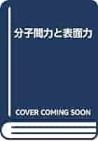 分子間力と表面力 分子間力と表面力 | J.N. イスラエルアチヴィリ, 保, 近藤, 広行